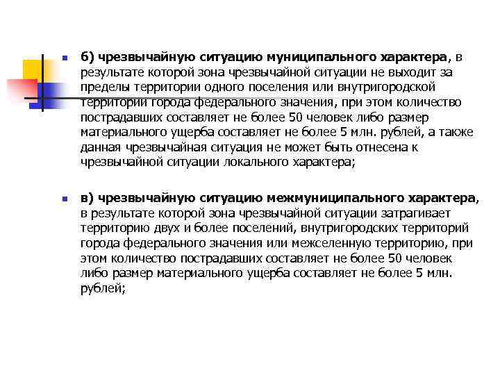 n n б) чрезвычайную ситуацию муниципального характера, в результате которой зона чрезвычайной ситуации не