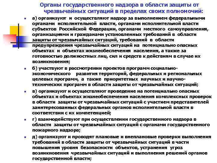 Органы государственного надзора в области защиты от чрезвычайных ситуаций в пределах своих полномочий: n