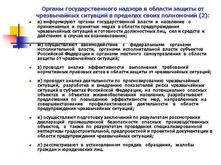 Органы государственного надзора в области защиты от чрезвычайных ситуаций в пределах своих полномочий (2):