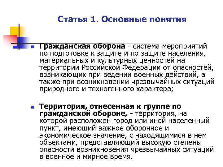 Статья 1. Основные понятия n n Гражданская оборона - система мероприятий по подготовке к