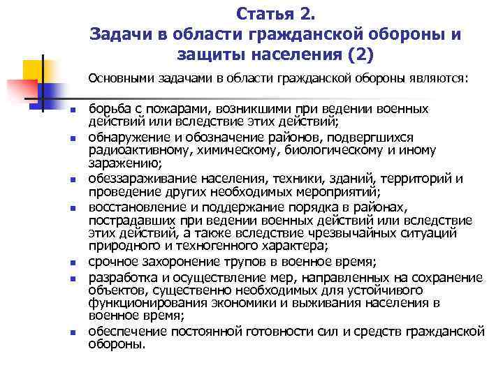 Статья 2. Задачи в области гражданской обороны и защиты населения (2) Основными задачами в