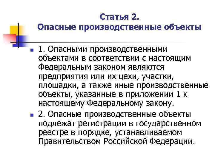 Статья 2. Опасные производственные объекты n n 1. Опасными производственными объектами в соответствии с