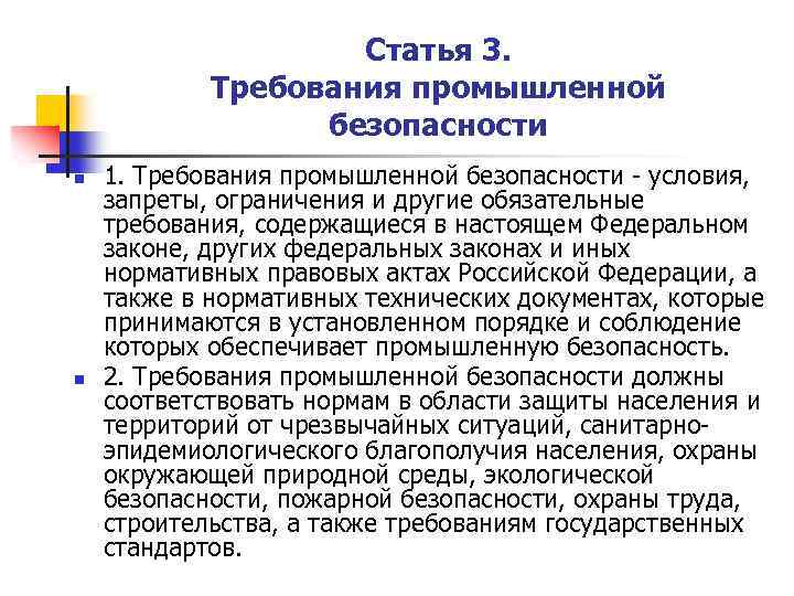 Статья 3. Требования промышленной безопасности n n 1. Требования промышленной безопасности - условия, запреты,