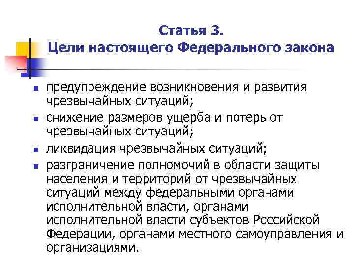 Статья 3. Цели настоящего Федерального закона n n предупреждение возникновения и развития чрезвычайных ситуаций;