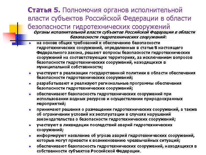 Статья 5. Полномочия органов исполнительной власти субъектов Российской Федерации в области безопасности гидротехнических сооружений