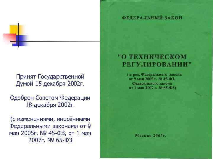 Принят Государственной Думой 15 декабря 2002 г. Одобрен Советом Федерации 18 декабря 2002 г.