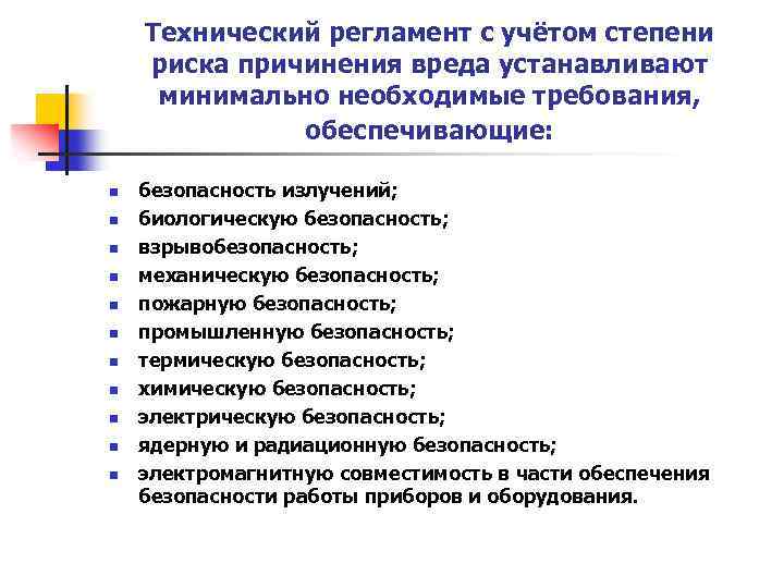 Технический регламент с учётом степени риска причинения вреда устанавливают минимально необходимые требования, обеспечивающие: n