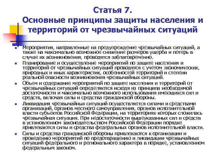 Статья 7. Основные принципы защиты населения и территорий от чрезвычайных ситуаций n n n