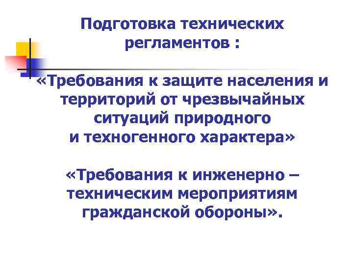 Подготовка технических регламентов : «Требования к защите населения и территорий от чрезвычайных ситуаций природного