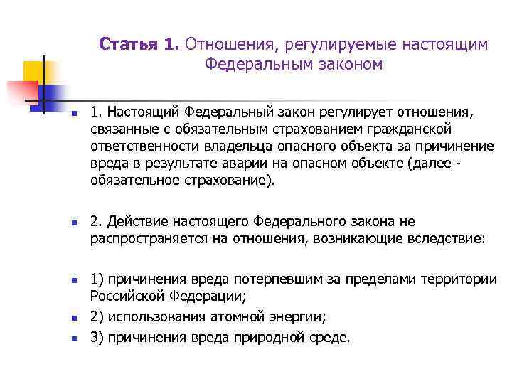 Статья 1. Отношения, регулируемые настоящим Федеральным законом n n n 1. Настоящий Федеральный закон