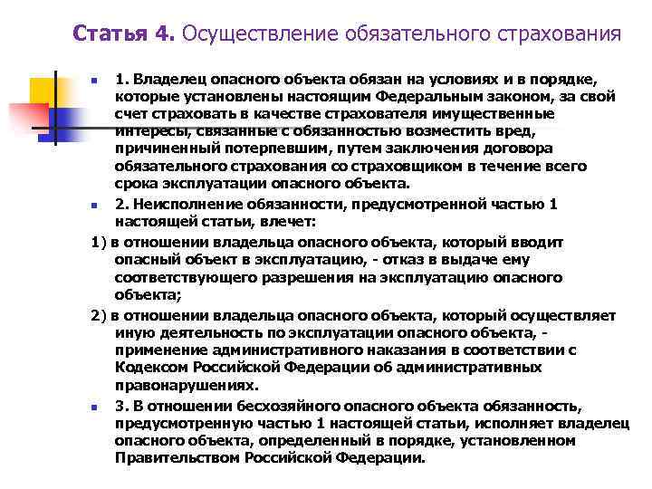 Статья 4. Осуществление обязательного страхования 1. Владелец опасного объекта обязан на условиях и в