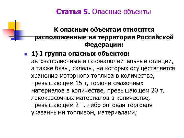 Статья 5. Опасные объекты К опасным объектам относятся n расположенные на территории Российской Федерации: