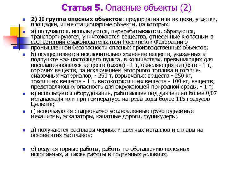 Статья 5. Опасные объекты (2) n n n 2) II группа опасных объектов: предприятия