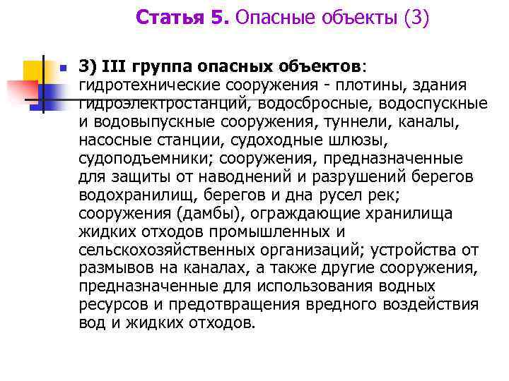 Статья 5. Опасные объекты (3) n 3) III группа опасных объектов: гидротехнические сооружения -