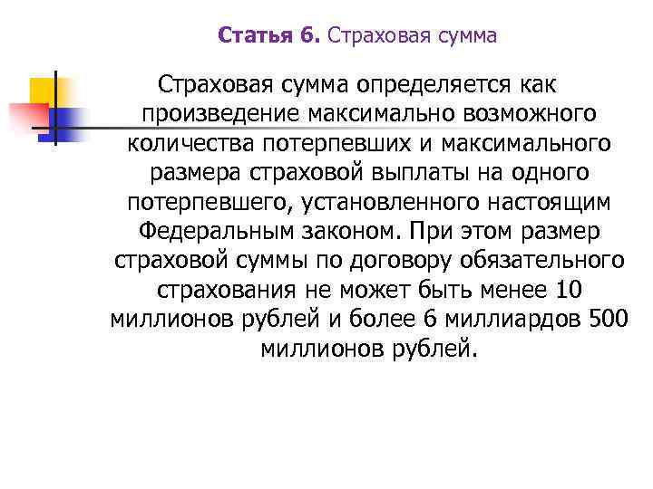 Статья 6. Страховая сумма определяется как произведение максимально возможного количества потерпевших и максимального размера