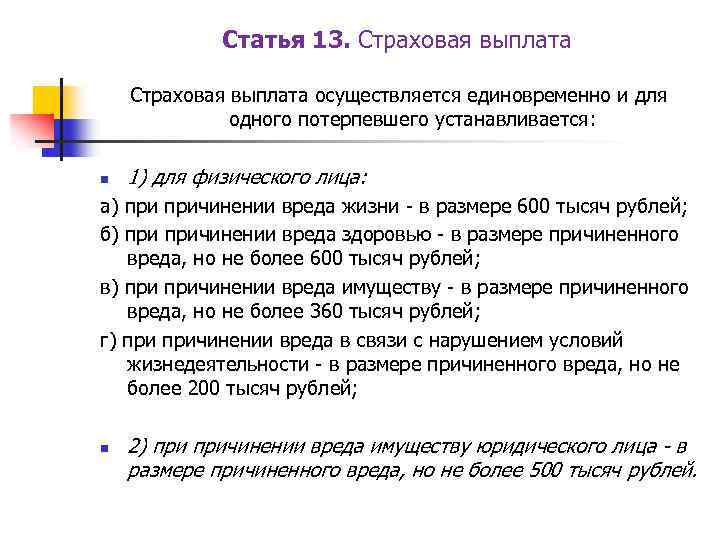 Статья 13. Страховая выплата осуществляется единовременно и для одного потерпевшего устанавливается: n 1) для