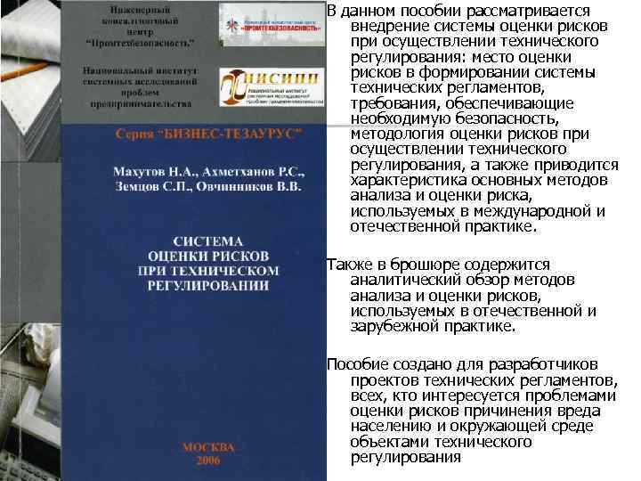 В данном пособии рассматривается внедрение системы оценки рисков при осуществлении технического регулирования: место оценки