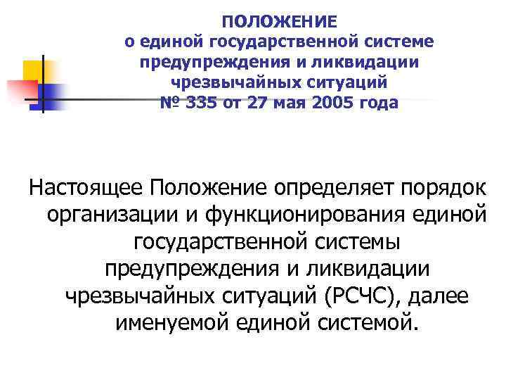 ПОЛОЖЕНИЕ о единой государственной системе предупреждения и ликвидации чрезвычайных ситуаций № 335 от 27