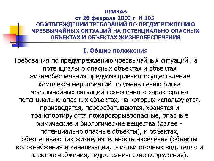 ПРИКАЗ от 28 февраля 2003 г. N 105 ОБ УТВЕРЖДЕНИИ ТРЕБОВАНИЙ ПО ПРЕДУПРЕЖДЕНИЮ ЧРЕЗВЫЧАЙНЫХ