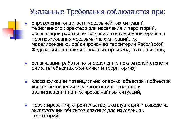 Указанные Требования соблюдаются при: n n определении опасности чрезвычайных ситуаций техногенного характера для населения