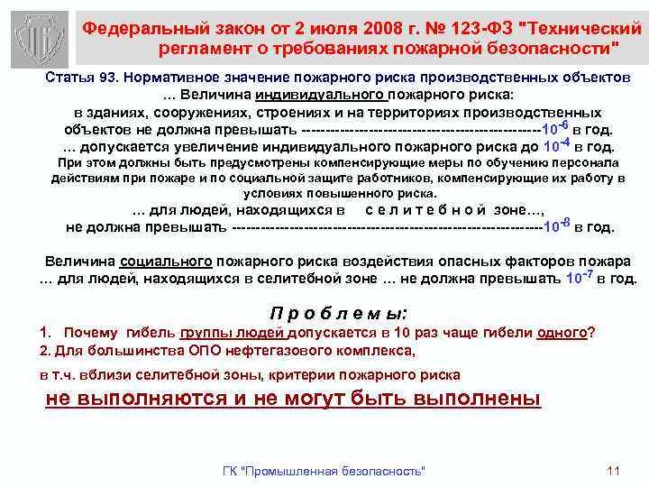 Фз 123. Величина индивидуального пожарного риска. Нормативное значение индивидуального пожарного риска. Нормативное значение величины индивидуального пожарного риска. Индивидуальный пожарный риск ФЗ 123.