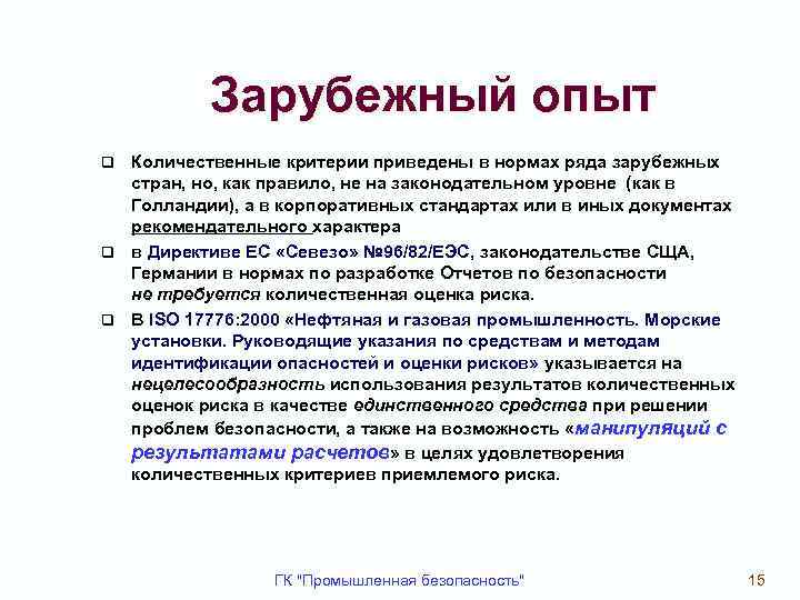 Зарубежный опыт Количественные критерии приведены в нормах ряда зарубежных стран, но, как правило, не