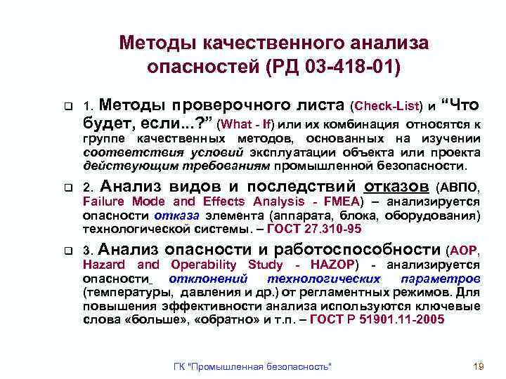 1 метод анализа. Качественный анализ методы качественного анализа. Методы анализа опасностей. Качественный метод анализа опасностей. Методы качественного анализа кратко.