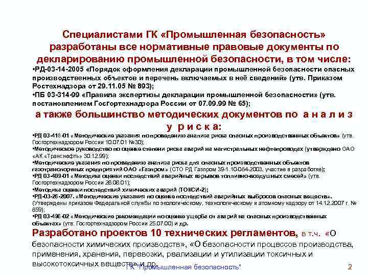 Специалистами ГК «Промышленная безопасность» разработаны все нормативные правовые документы по декларированию промышленной безопасности, в