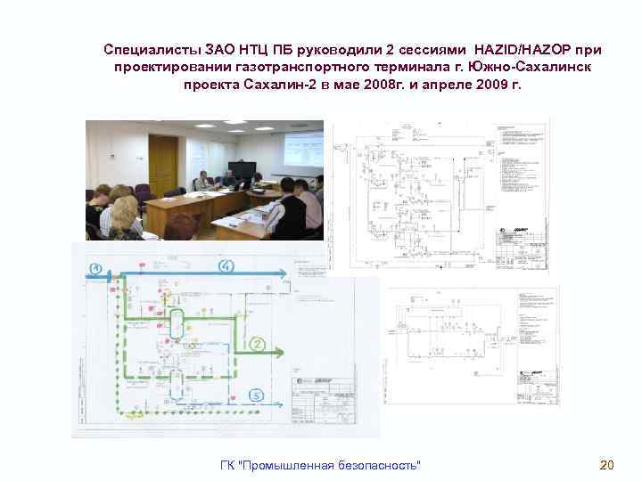 Специалисты ЗАО НТЦ ПБ руководили 2 сессиями HAZID/HAZОР при проектировании газотранспортного терминала г. Южно-Сахалинск