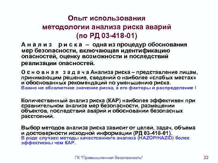 Опыт использования методологии анализа риска аварий (по РД 03 -418 -01) А н а