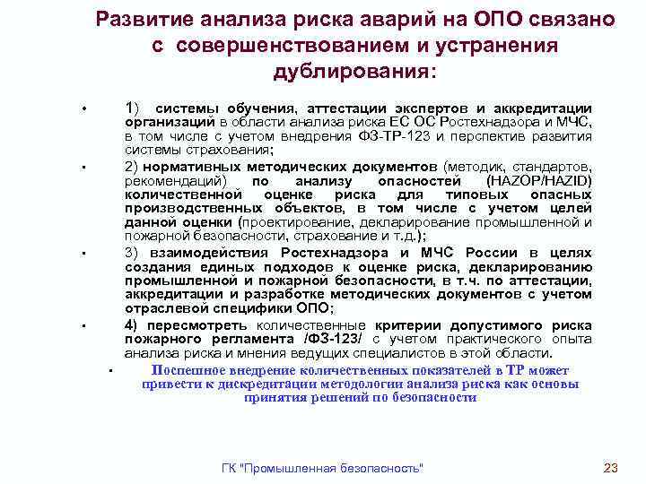 План мероприятий по снижению риска аварий на опо образец