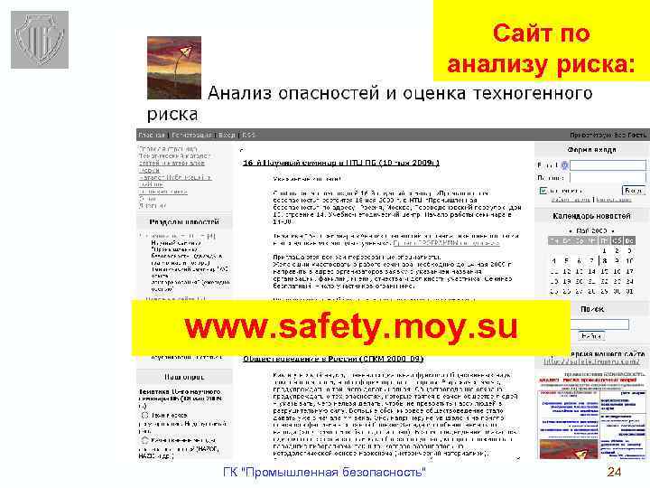 Cайт по анализу риска: www. safety. moy. su ГК 