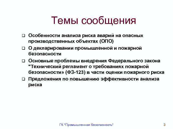 Темы сообщения Особенности анализа риска аварий на опасных производственных объектах (ОПО) q О декларировании