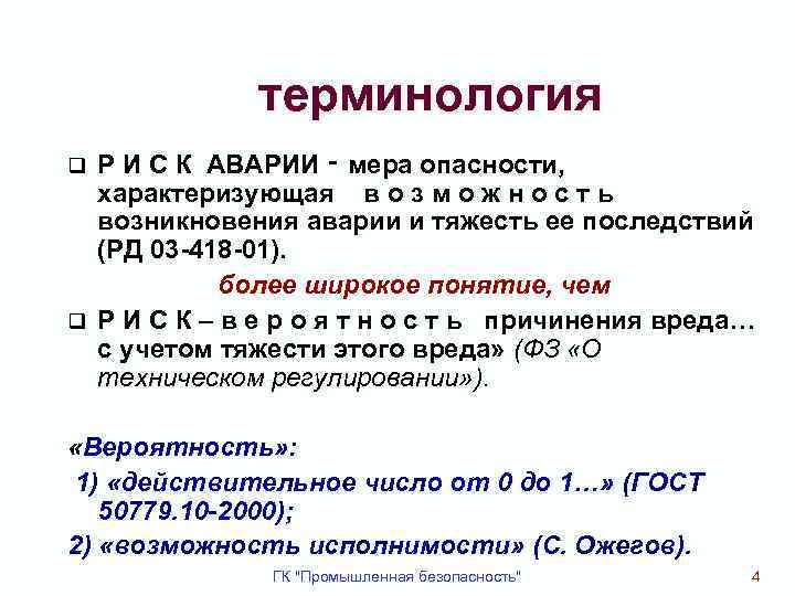 терминология Р И С К АВАРИИ ‑ мера опасности, характеризующая в о з м