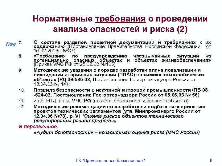 Нормативные требования о проведении анализа опасностей и риска (2) О составе разделов проектной документации