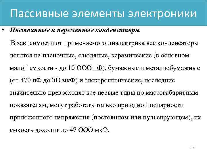 Пассивные элементы электроники • Постоянные и переменные конденсаторы В зависимости от применяемого диэлектрика все