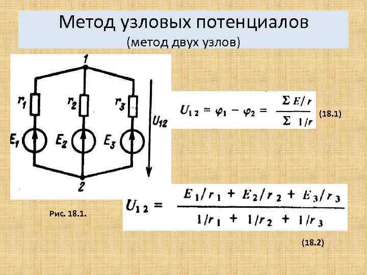 Метод узловых потенциалов (метод двух узлов) (18. 1) Рис. 18. 1. (18. 2) 
