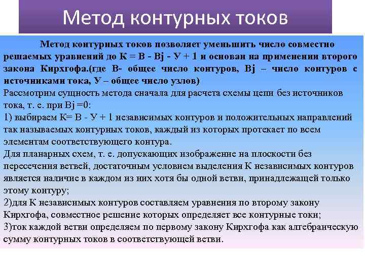 Метод контурных токов позволяет уменьшить число совместно решаемых уравнений до К = В -