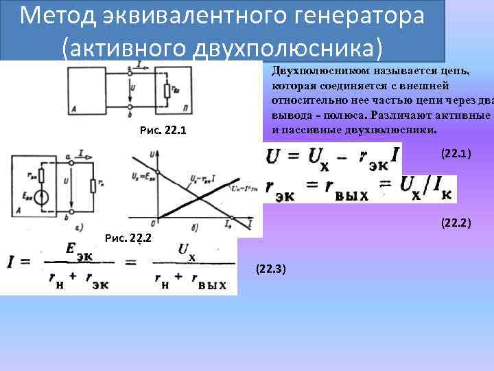 Метод эквивалентного генератора (активного двухполюсника) Рис. 22. 1 Двухполюсником называется цепь, которая соединяется с