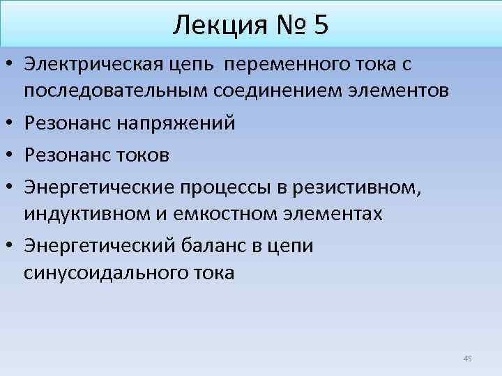 Лекция № 5 • Электрическая цепь переменного тока с последовательным соединением элементов • Резонанс