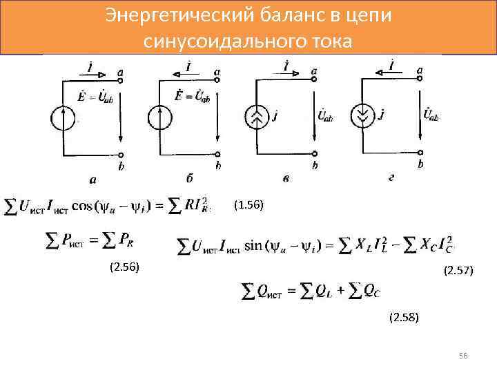 Энергетический баланс в цепи синусоидального тока (1. 56) (2. 57) (2. 58) 56 