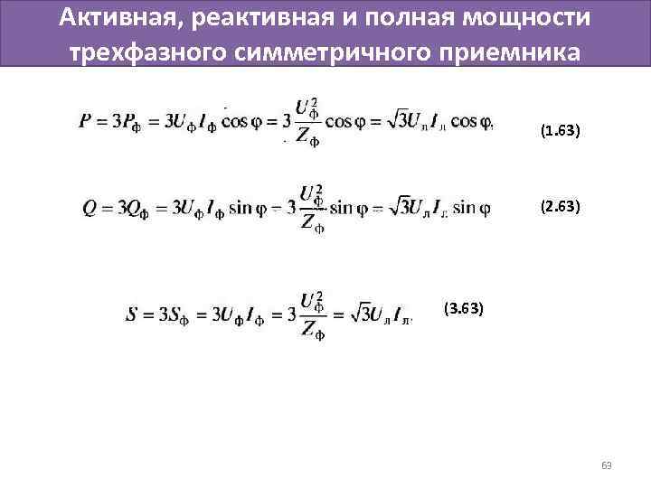 Активная, реактивная и полная мощности трехфазного симметричного приемника (1. 63) (2. 63) (3. 63)
