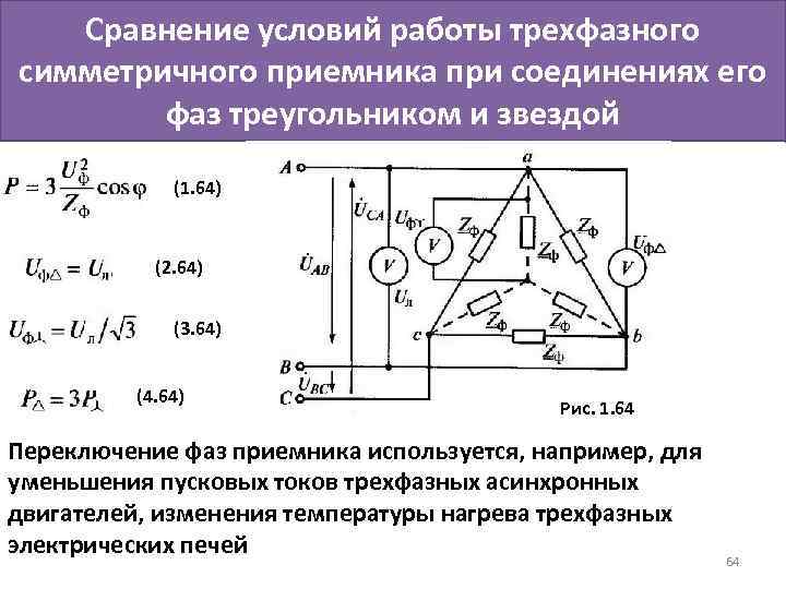 Сравнение условий работы трехфазного симметричного приемника при соединениях его фаз треугольником и звездой (1.