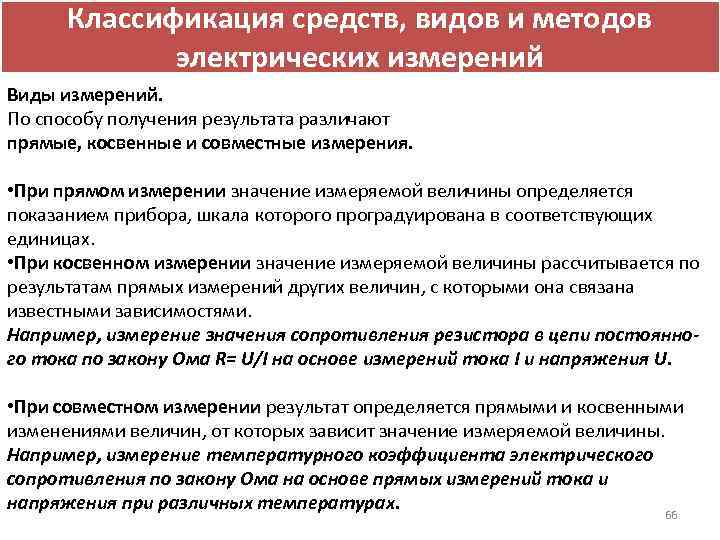 Классификация средств, видов и методов электрических измерений Виды измерений. По способу получения результата различают