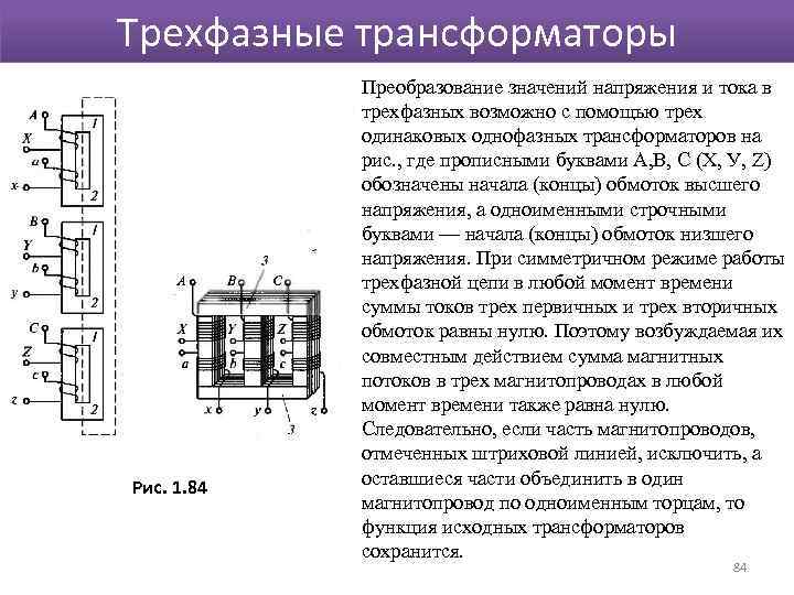 Трехфазные трансформаторы Рис. 1. 84 Преобразование значений напряжения и тока в трехфазных возможно с