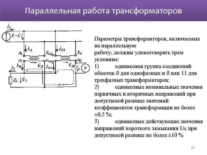 Параллельная работа трансформаторов Параметры трансформаторов, включаемых на параллельную работу, должны удовлетворять трем условиям: 1)