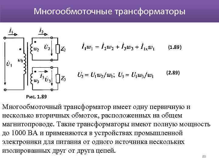Многообмоточные трансформаторы (1. 89) (2. 89) Рис. 1. 89 Многообмоточный трансформатор имеет одну первичную