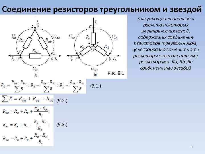 Соединение резисторов треугольником и звездой Рис. 9. 1 Для упрощения анализа и расчета некоторых