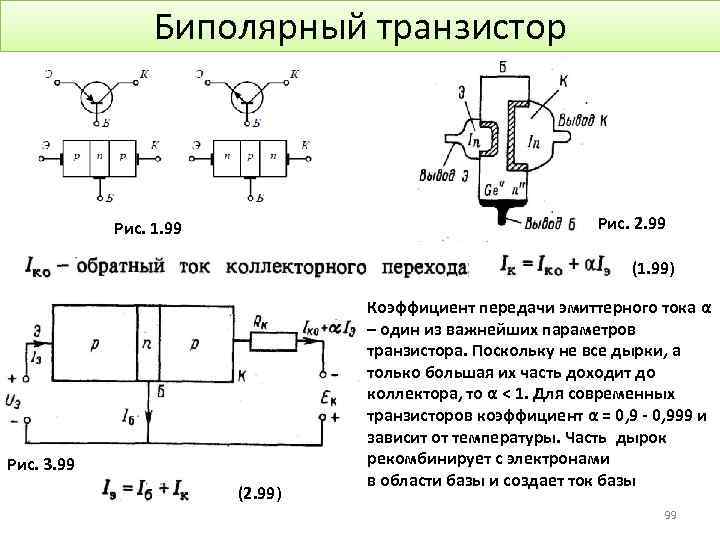 Биполярный транзистор Рис. 2. 99 Рис. 1. 99 (1. 99) Рис. 3. 99 (2.