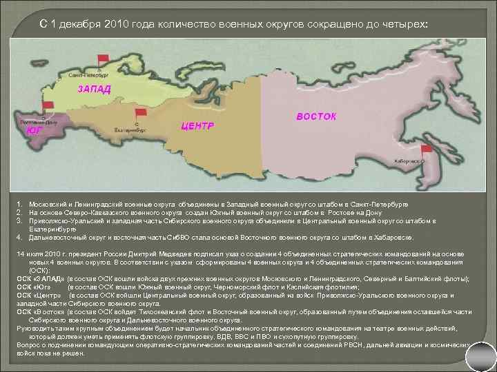 С 1 декабря 2010 года количество военных округов сокращено до четырех: 1. Московский и